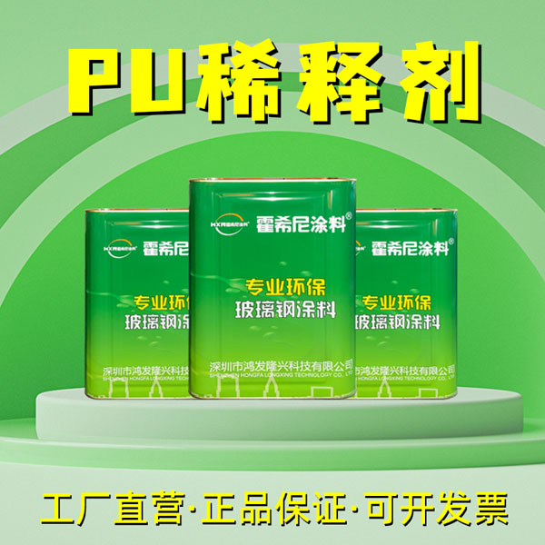 玻璃鋼涂料PU稀釋劑